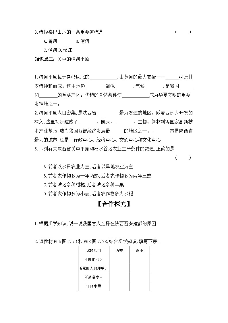 7.5+陕西省++第1课时+学案-2023-2024学年八年级地理下学期粤人版第2页