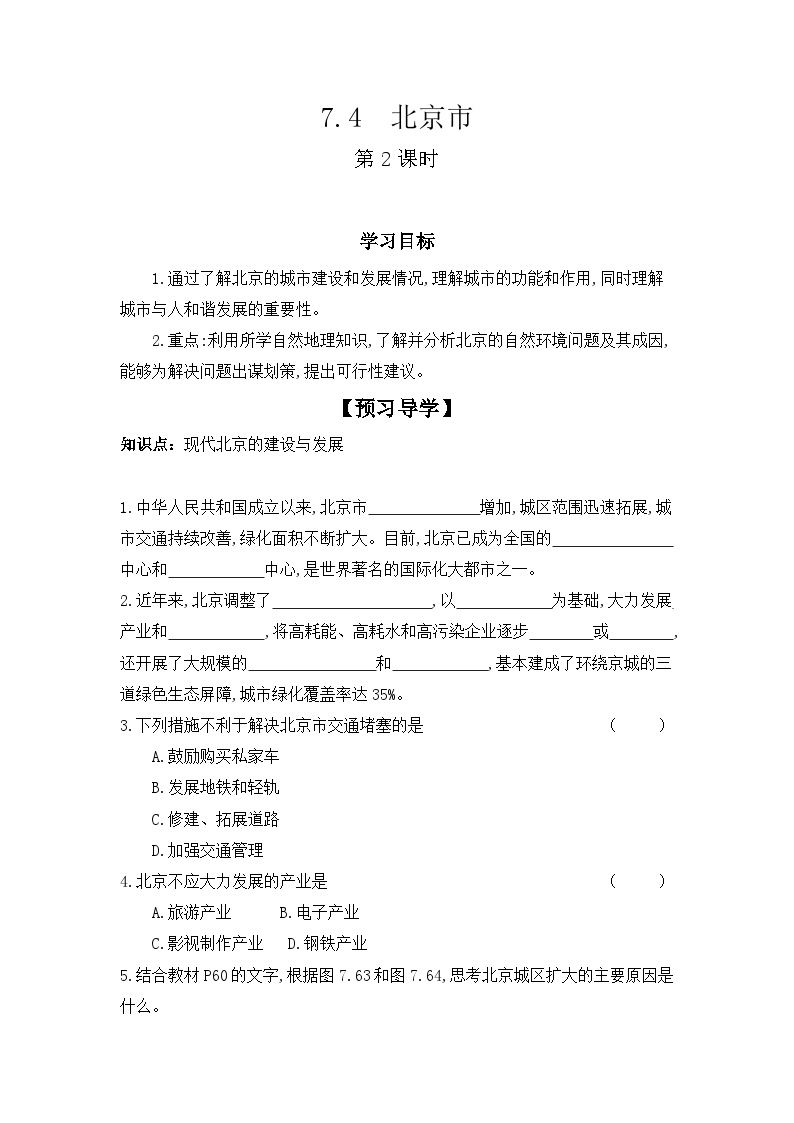 初中地理粤教版八年级下册第四节 北京市第2课时学案设计
