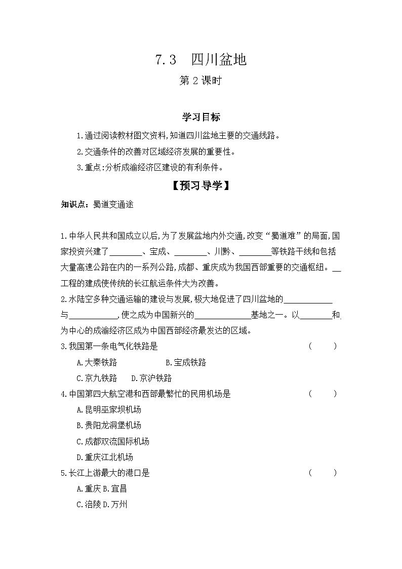 7.3+四川盆地++第2课时+学案-2023-2024学年八年级地理下学期粤人版第1页