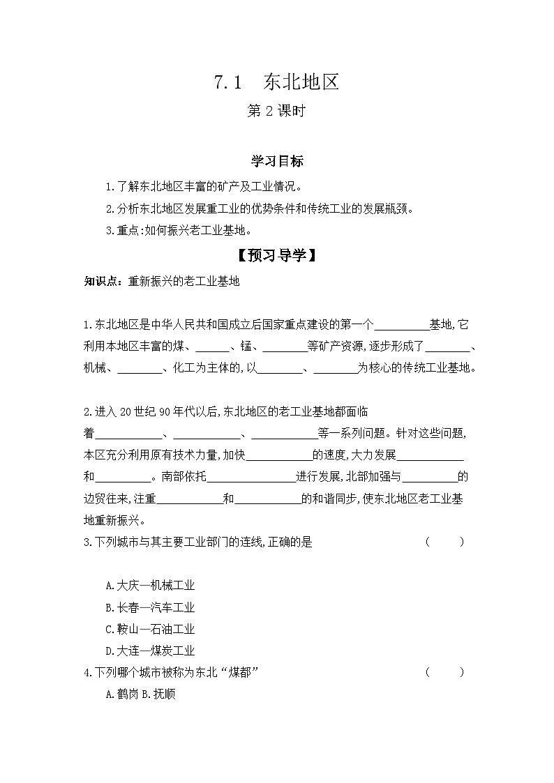 7.1+东北地区++第2课时+学案-2023-2024学年八年级地理下学期粤人版第1页