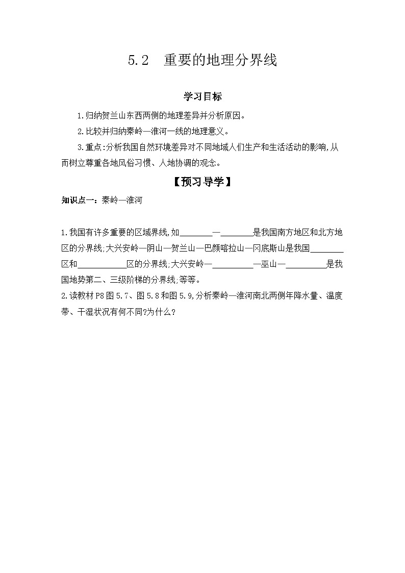 5.2+重要的地理分界线+学案-2023-2024学年八年级地理下学期粤人版第1页