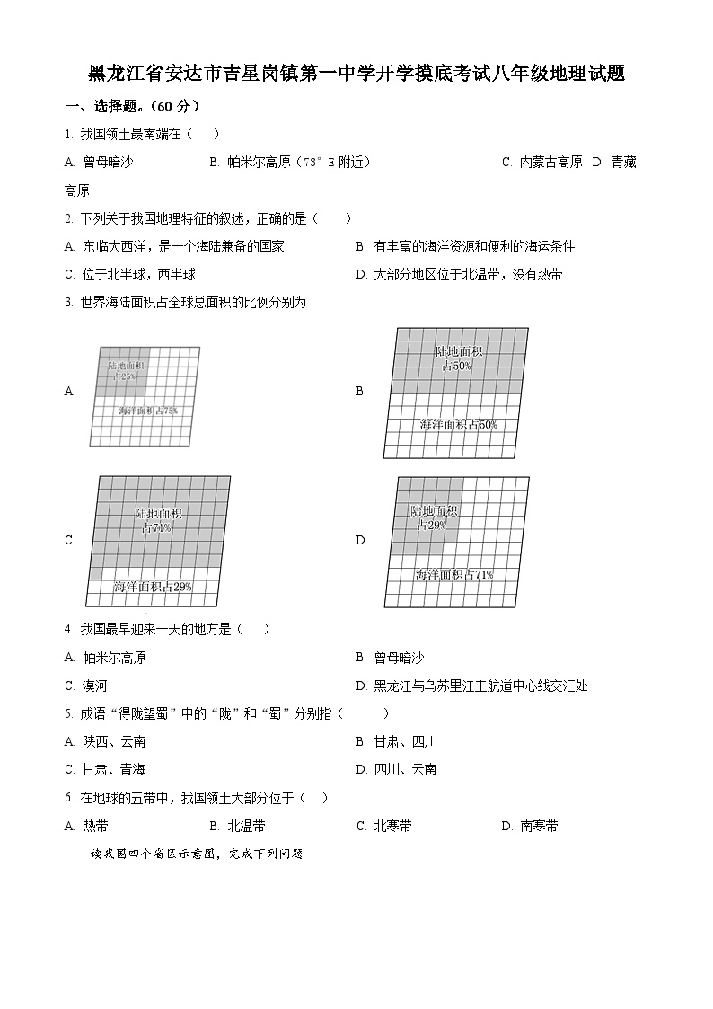 黑龙江省绥化市安达市吉星岗镇第一中学2023-2024学年八年级下学期开学考试地理试题（原卷版+解析版）