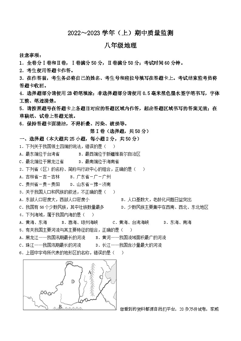 101,四川省成都市西川中学2022-2023学年八年级上学期期中地理试卷()01