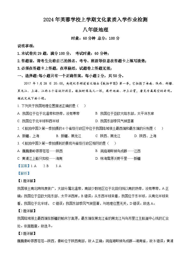 103，湖南省双峰县芙蓉学校2023-2024学年八年级下学期入学考试地理试题