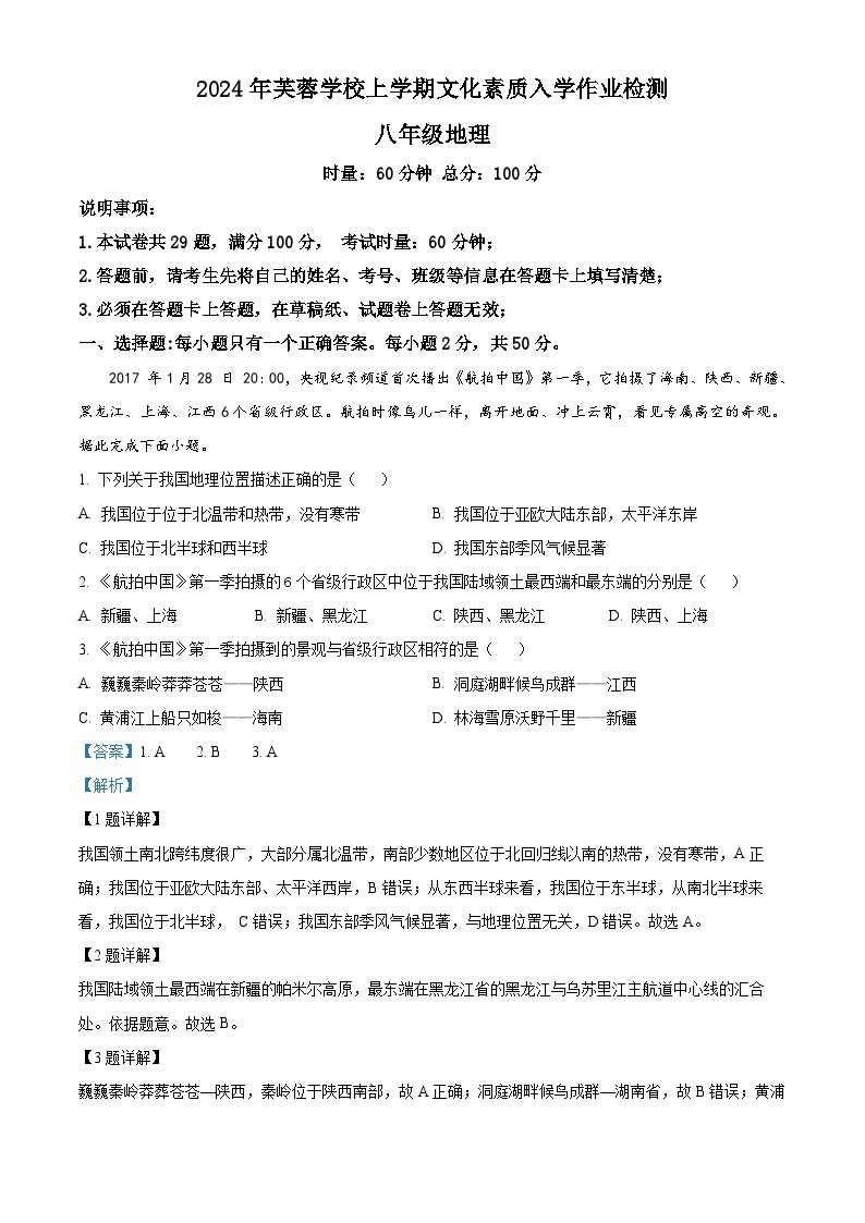 103，湖南省双峰县芙蓉学校2023-2024学年八年级下学期入学考试地理试题01