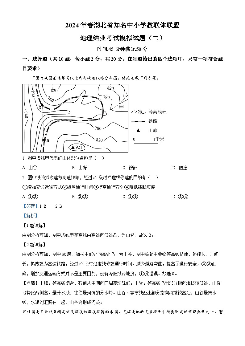 107,2024年湖北省知名中小学教体联盟中考模拟地理试题第1页