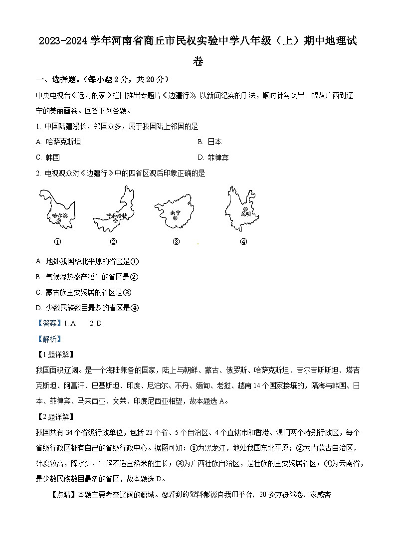 110，河南省商丘市民權(quán)實(shí)驗(yàn)中學(xué)2023-2024學(xué)年八年級(jí)上學(xué)期期中地理試卷第1頁