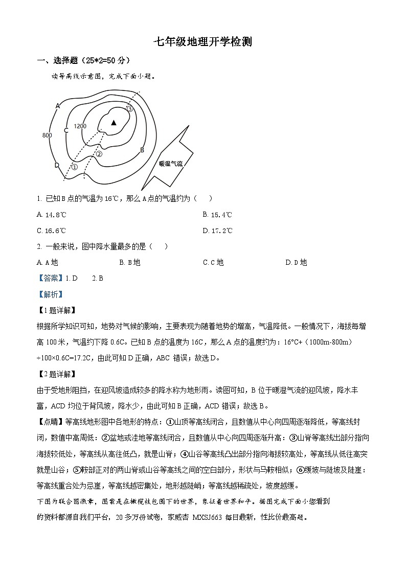 111,山东省齐河县马集乡中学2023-2024学年七年级下学期开学摸底考试地理试题01