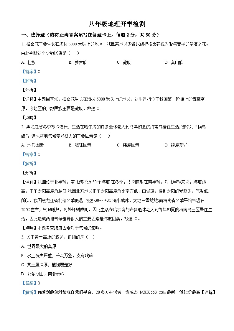 112，山东省齐河县马集乡中学2023-2024学年八年级下学期开学摸底考试地理试题