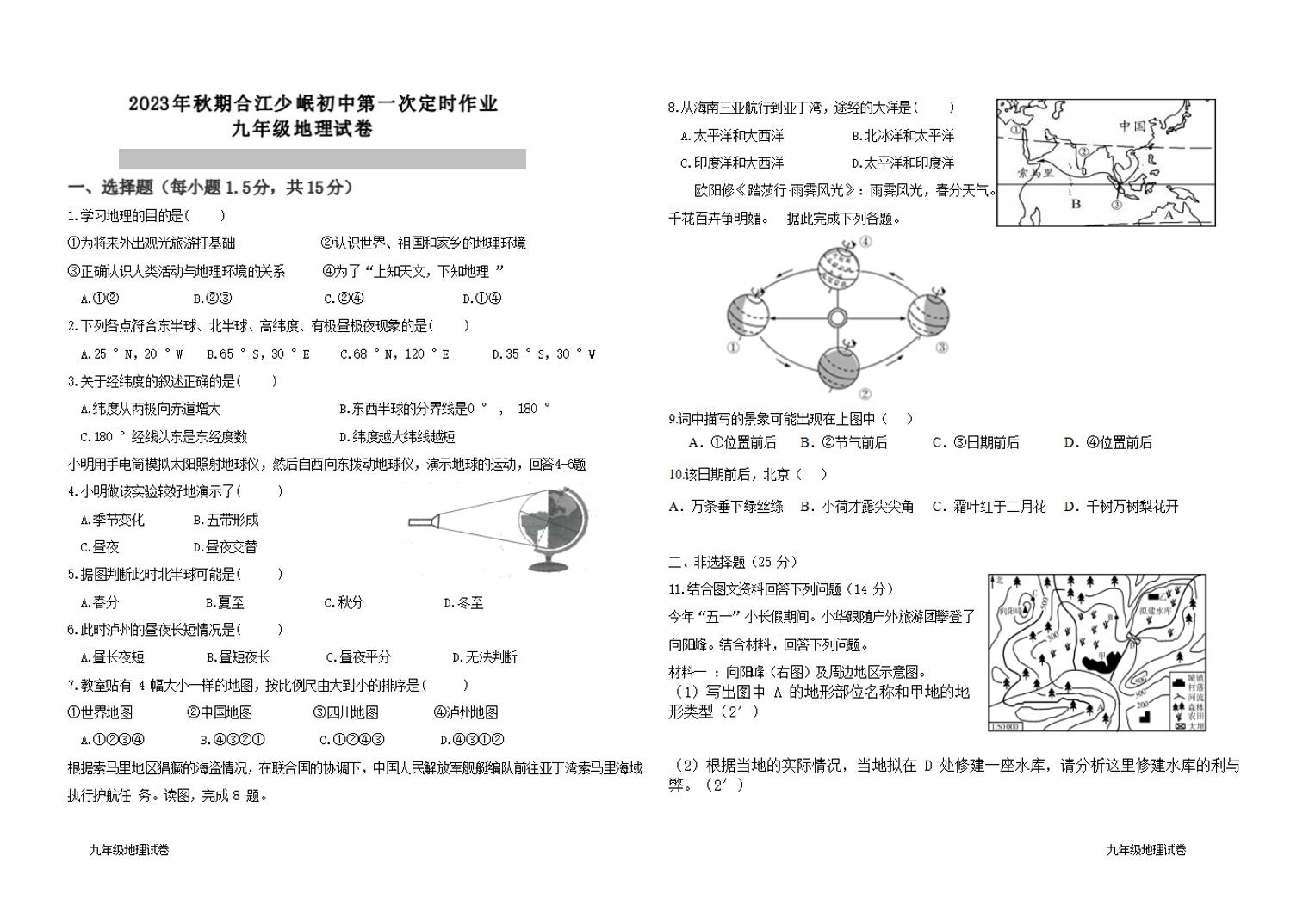 四川省泸州市合江少岷初中2023-2024学年九年级上学期9月月考地理试题