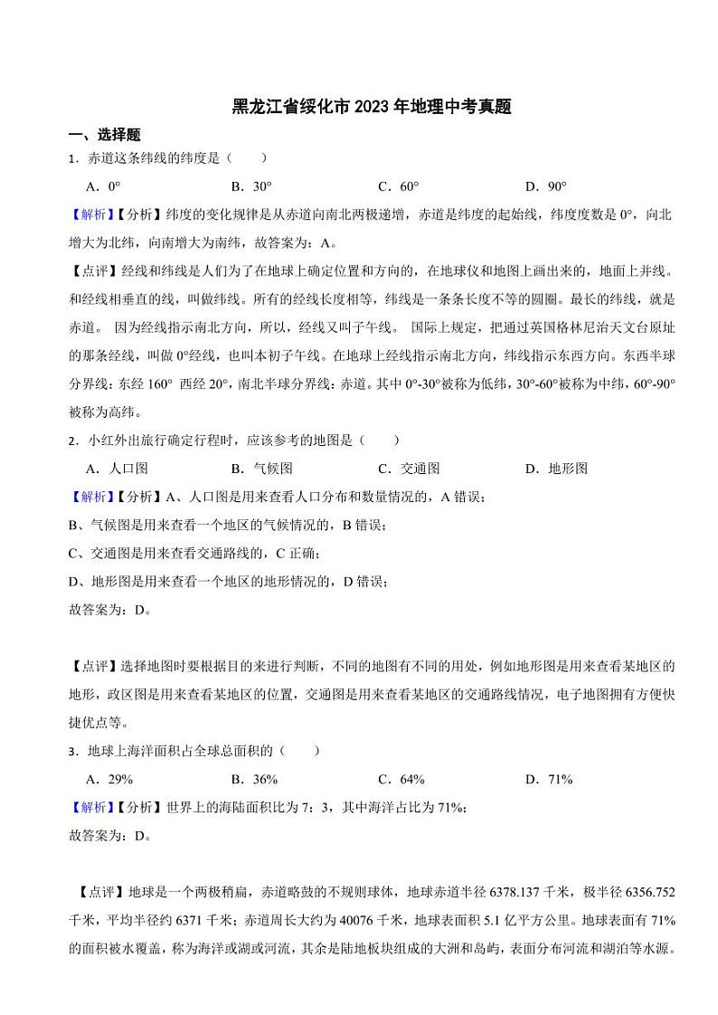 黑龙江省绥化市2023年地理中考试题(附真题解析)01