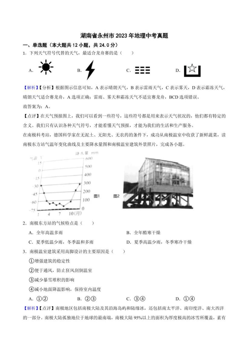 湖南省永州市2023年地理中考试题（附真题解析）01