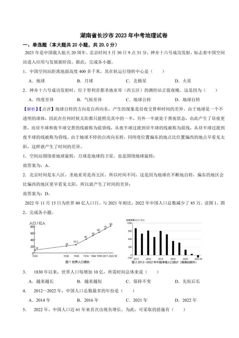 湖南省长沙市2023年中考地理试题（附真题解析）01