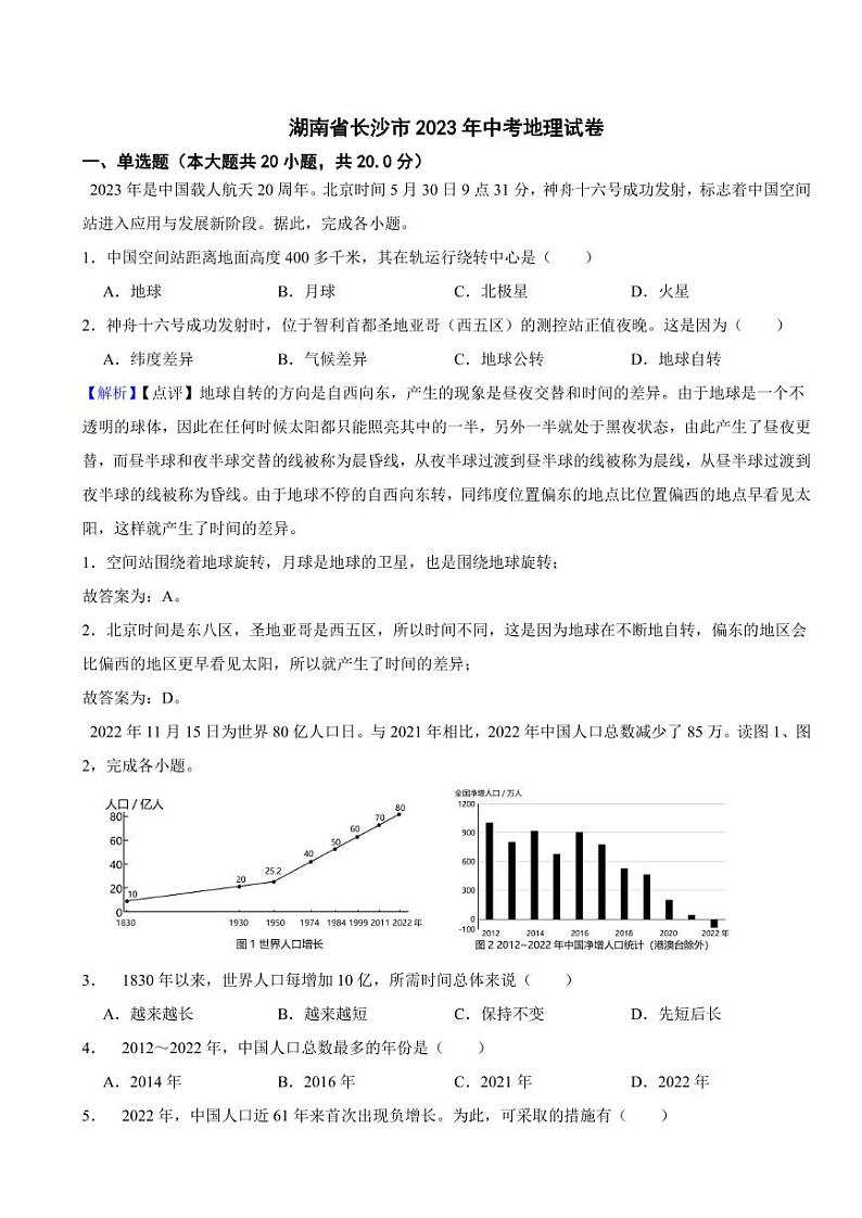 湖南省长沙市2023年中考地理试题(附真题解析)01