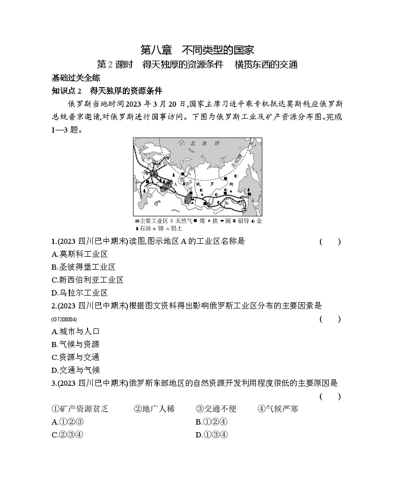 8.22 得天独厚的资源条件 横贯东西的交通--商务星球版版初中地理七年级下册同步练习第1页