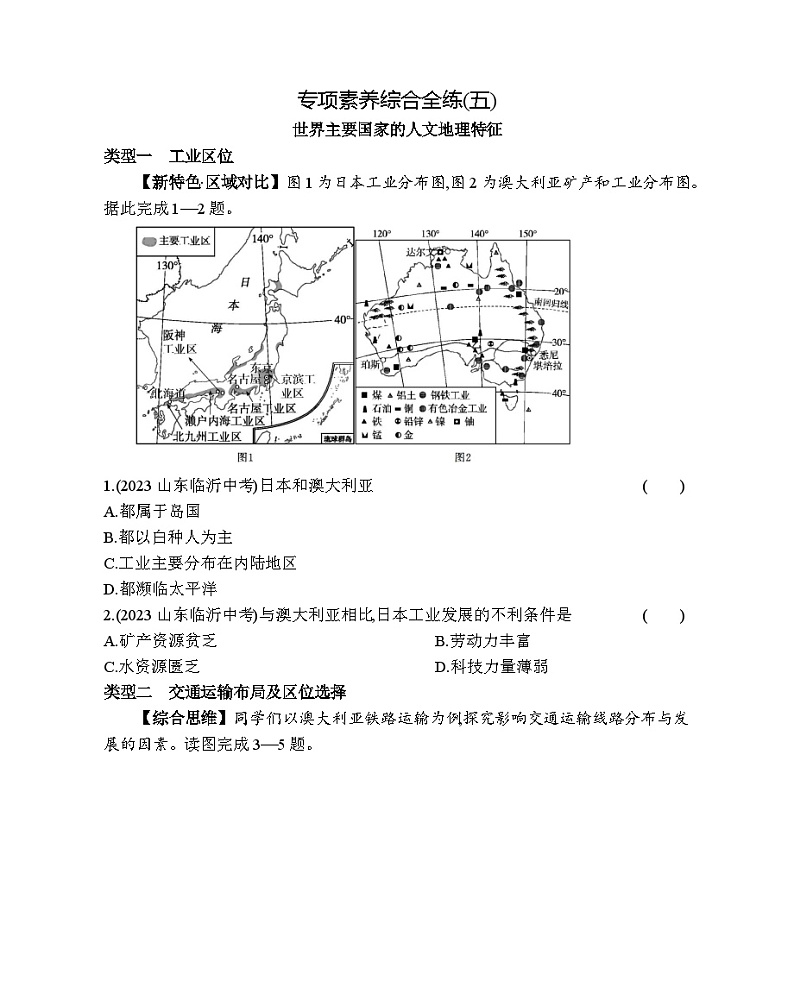 05-专项素养综合检测 世界主要国家的人文地理特征--商务星球版版初中地理七年级下册同步练习第1页