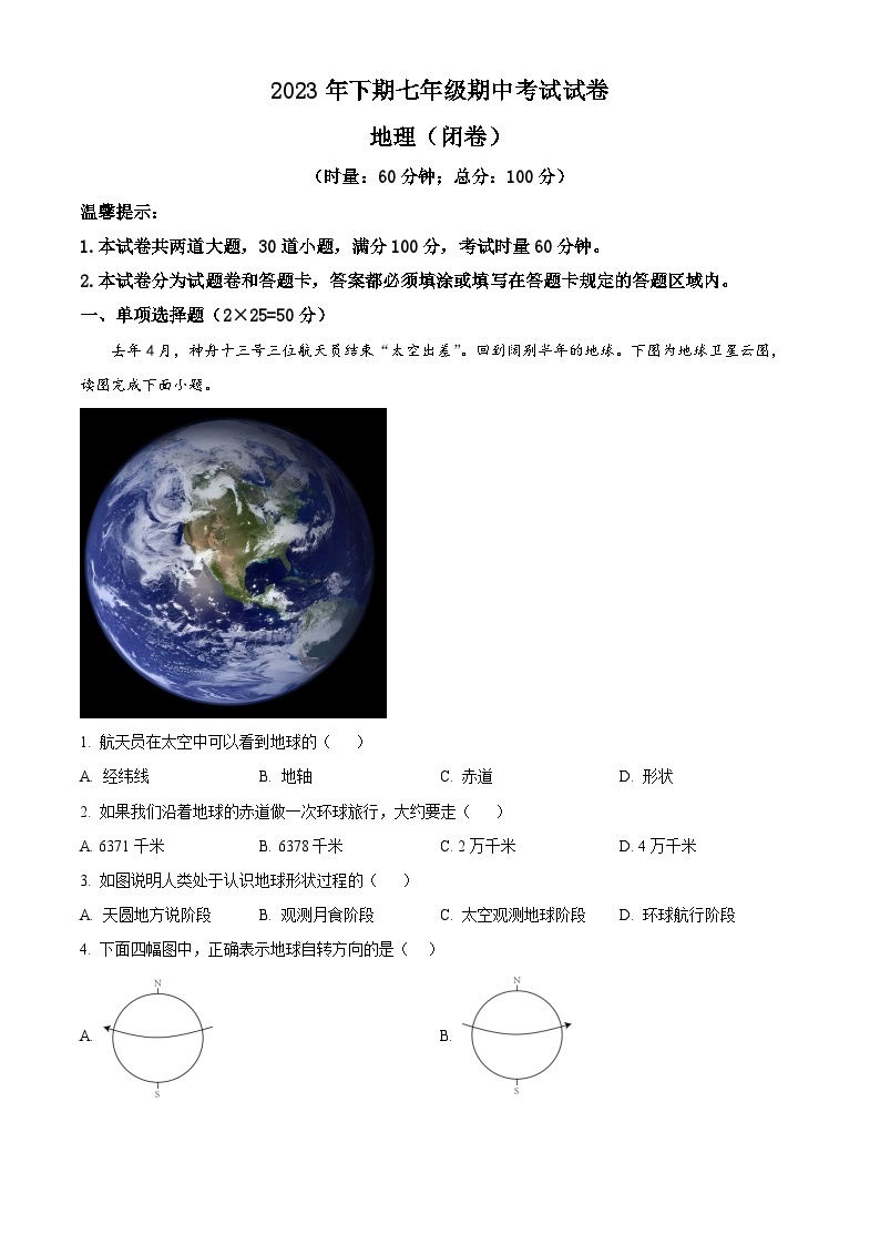 湖南省岳阳市华容县2023-2024学年七年级上学期期中地理试卷（原卷版+解析版）01