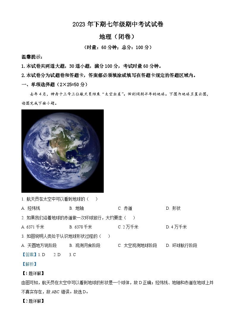 湖南省岳阳市华容县2023-2024学年七年级上学期期中地理试卷（原卷版+解析版）01