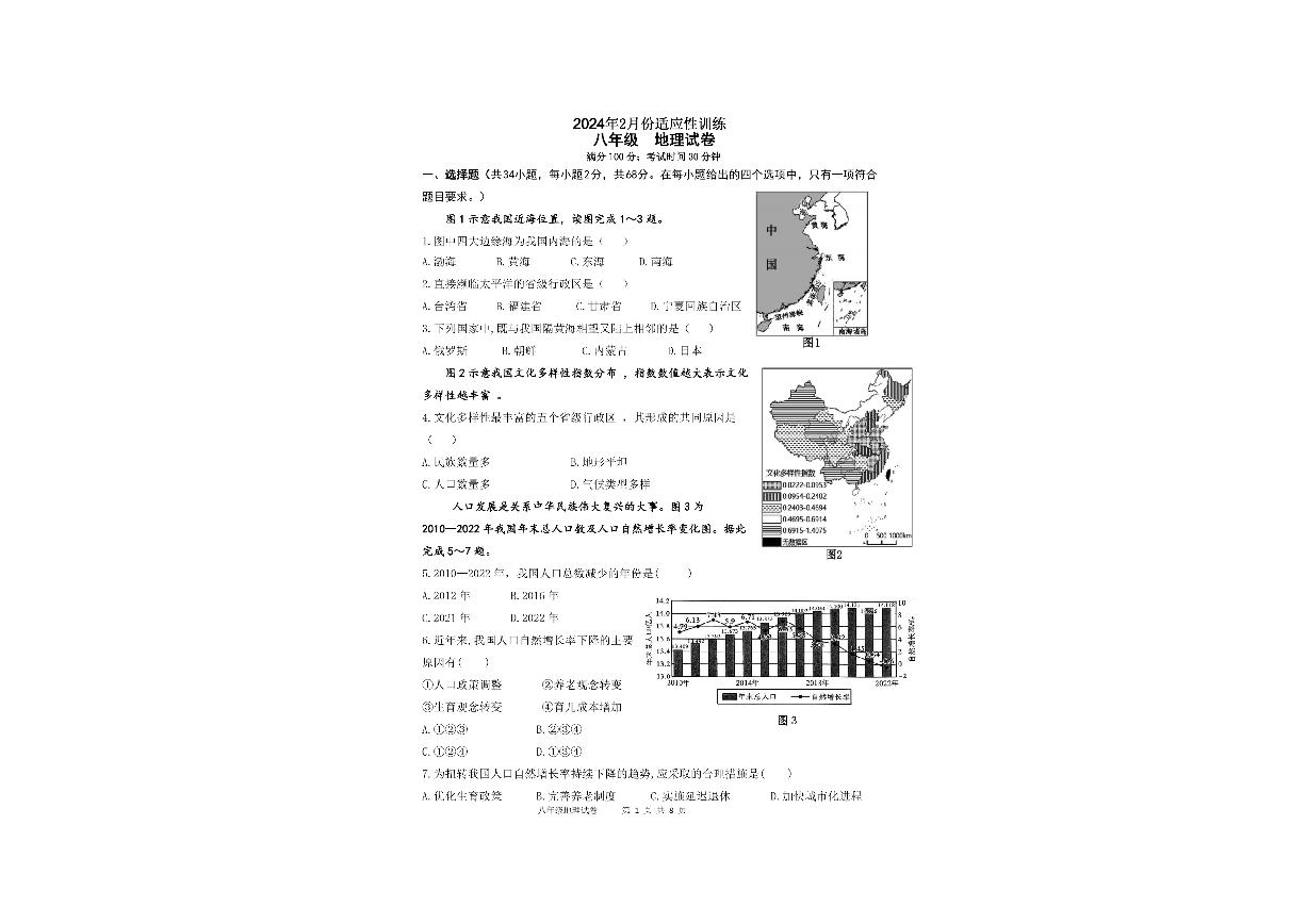 福建省福州第四十中学2023-2024学年八年级下学期开学地理试题