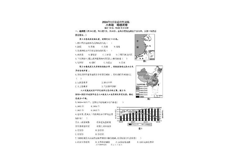 福建省福州第四十中学2023-2024学年八年级下学期开学地理试题01