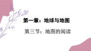 人教版 (新课标)七年级上册第三节 地图的阅读示范课ppt课件