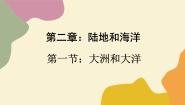 人教版 (新课标)七年级上册第二章 陆地和海洋第一节 大洲和大洋评课课件ppt