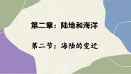初中地理人教版 (新课标)七年级上册第二节 海陆的变迁图文ppt课件
