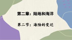 初中地理人教版 (新课标)七年级上册第二节 海陆的变迁图文ppt课件
