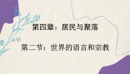 人教版 (新课标)七年级上册第二节 世界的语言和宗教多媒体教学ppt课件