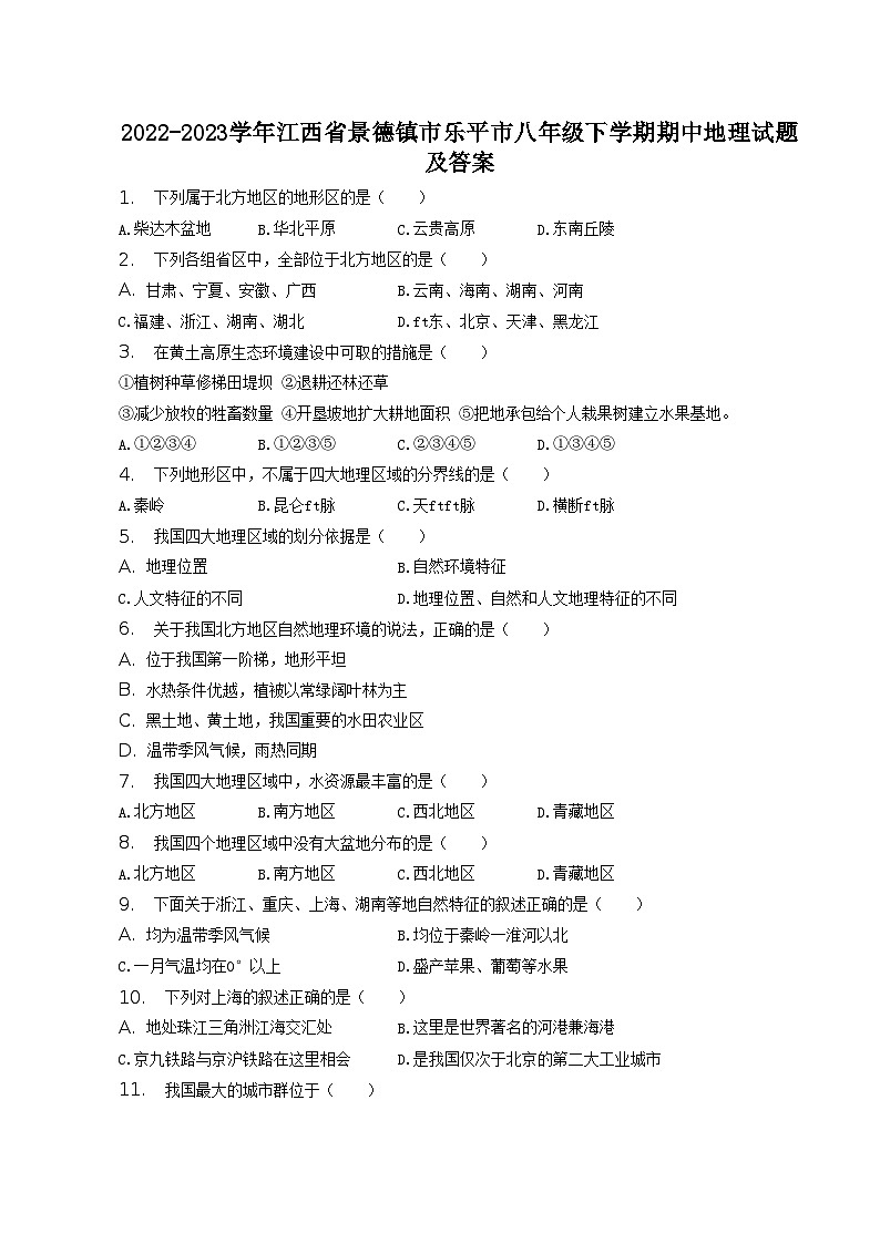 2022-2023学年江西省景德镇市乐平市八年级下学期期中地理试题及答案第1页