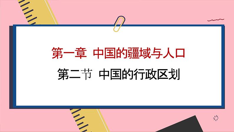 湘教版地理八年级上册 第1章第2节 中国的行政区划课件第1页