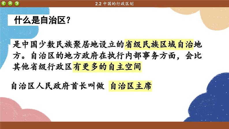 湘教版地理八年级上册 第1章第2节 中国的行政区划课件第6页