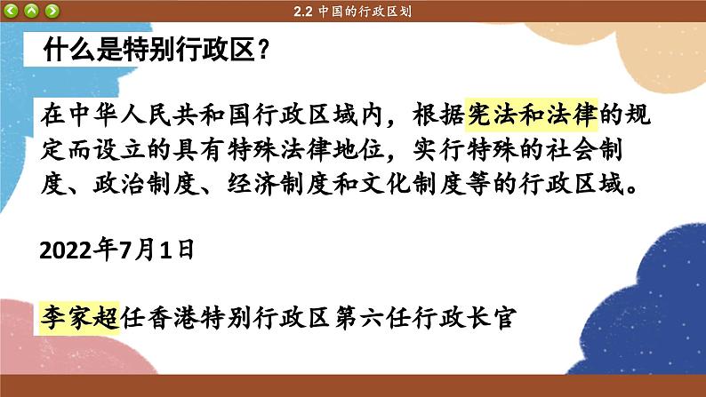 湘教版地理八年级上册 第1章第2节 中国的行政区划课件第7页