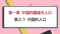 地理第三节 中国的人口集体备课课件ppt