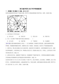 四川省瀘州市2023年中考地理試題（附真題解析）