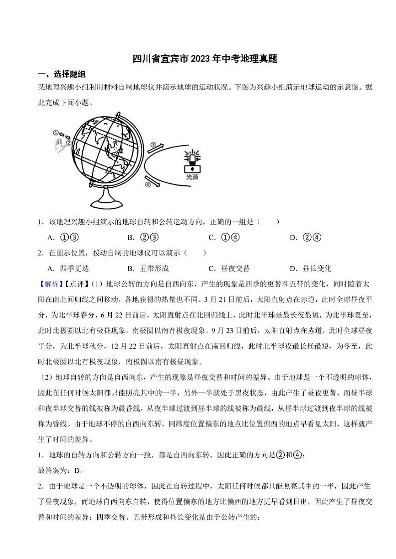 四川省宜宾市2023年中考地理试题(附真题解析)01