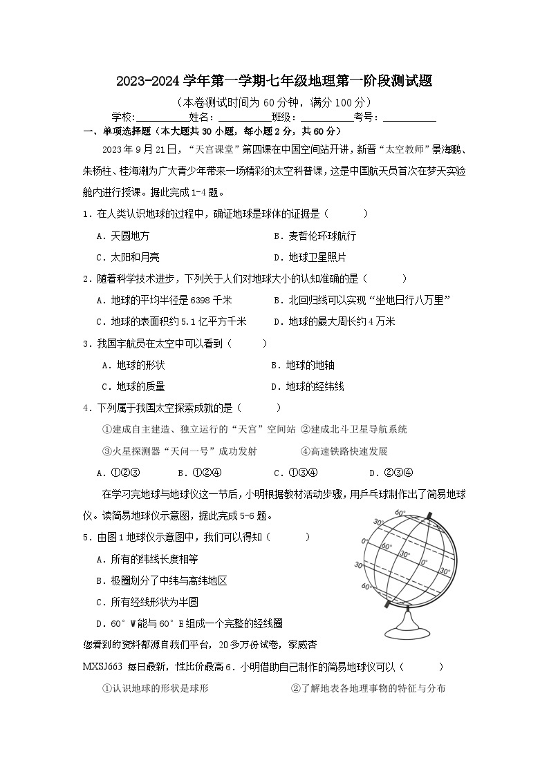 ，广东省惠州市博罗县2023-2024学年七年级上学期第一次月考地理试题(1)01