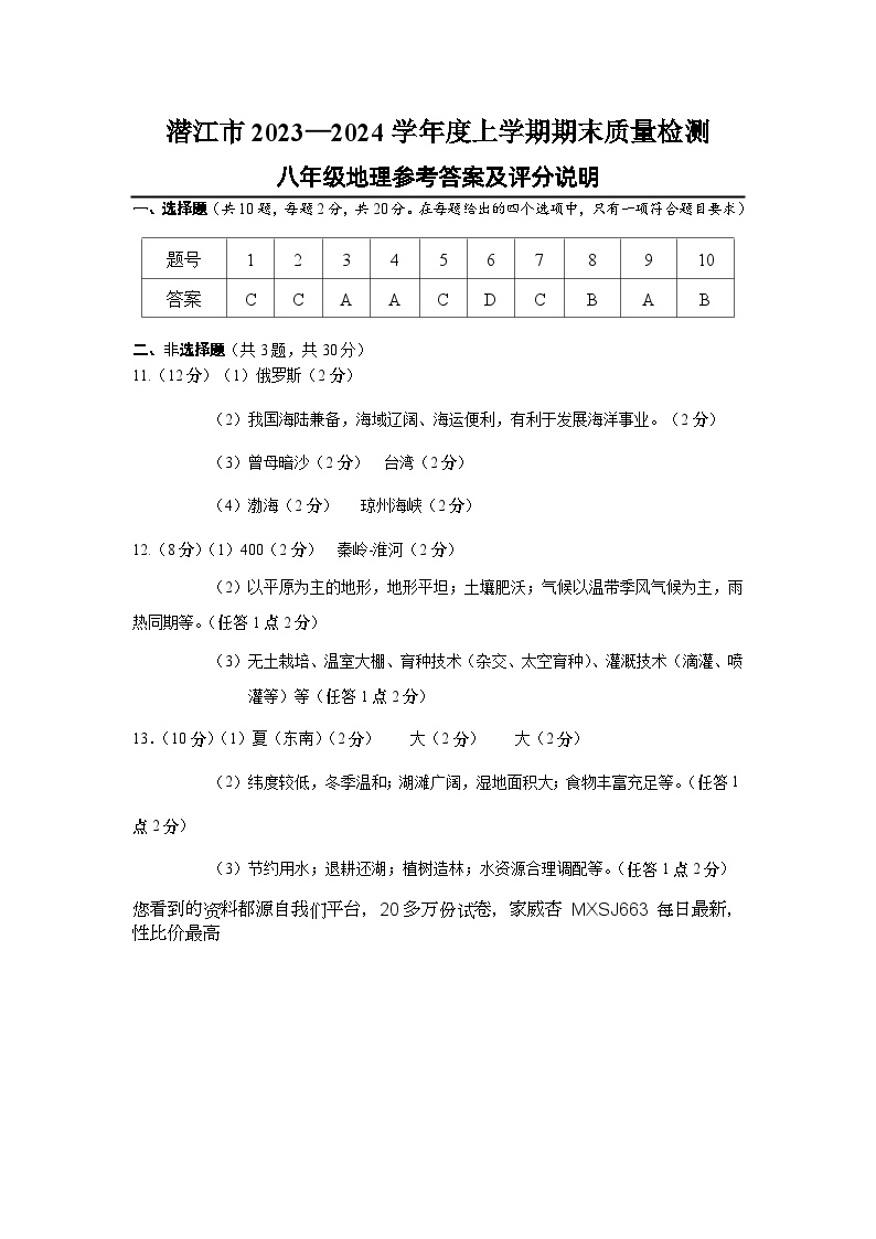 ，湖北省潜江市2023-2024学年八年级上学期期末质量检测地理试卷(1)