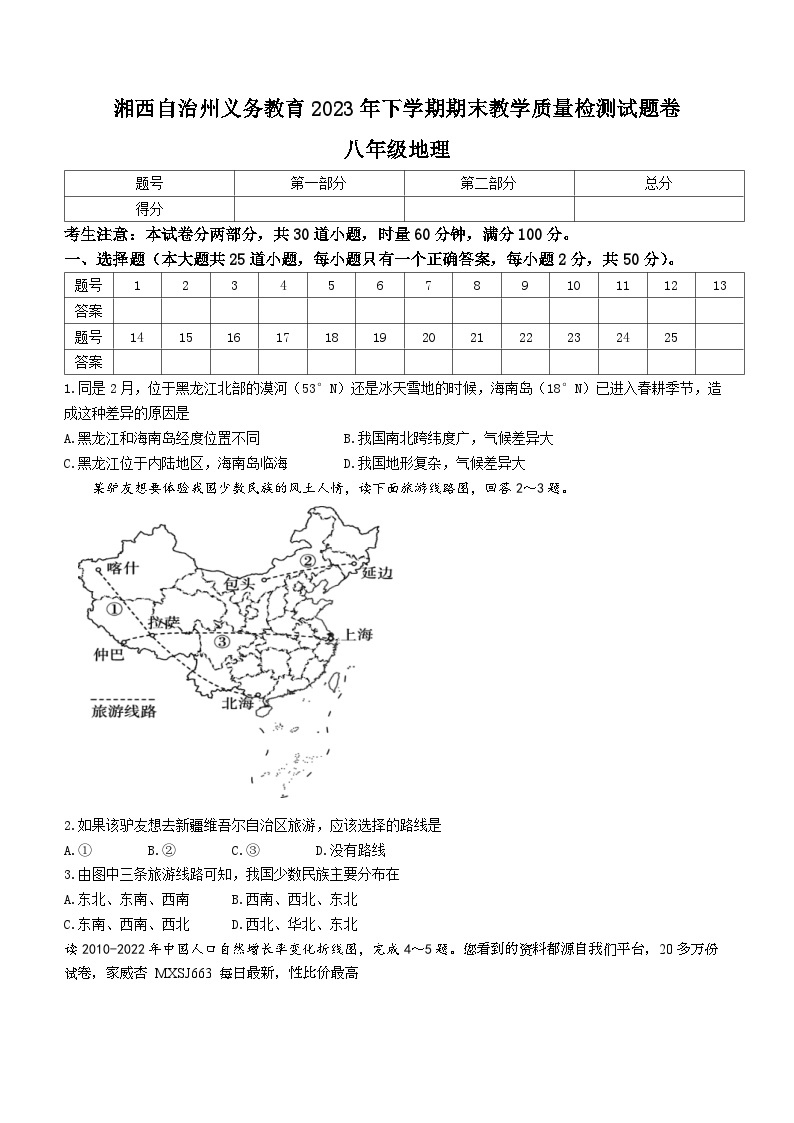 ，湖南省湘西州2023-2024学年八年级上学期期末考试地理试题01