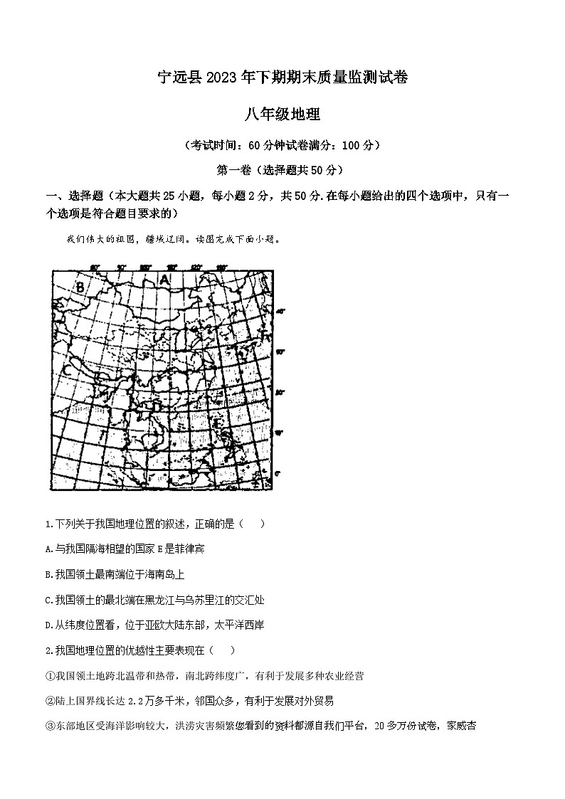 ,湖南省永州市宁远县2023-2024学年八年级上学期期末地理试卷()第1页