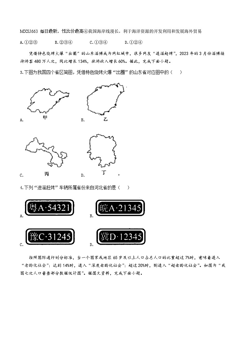 ,湖南省永州市宁远县2023-2024学年八年级上学期期末地理试卷()第2页