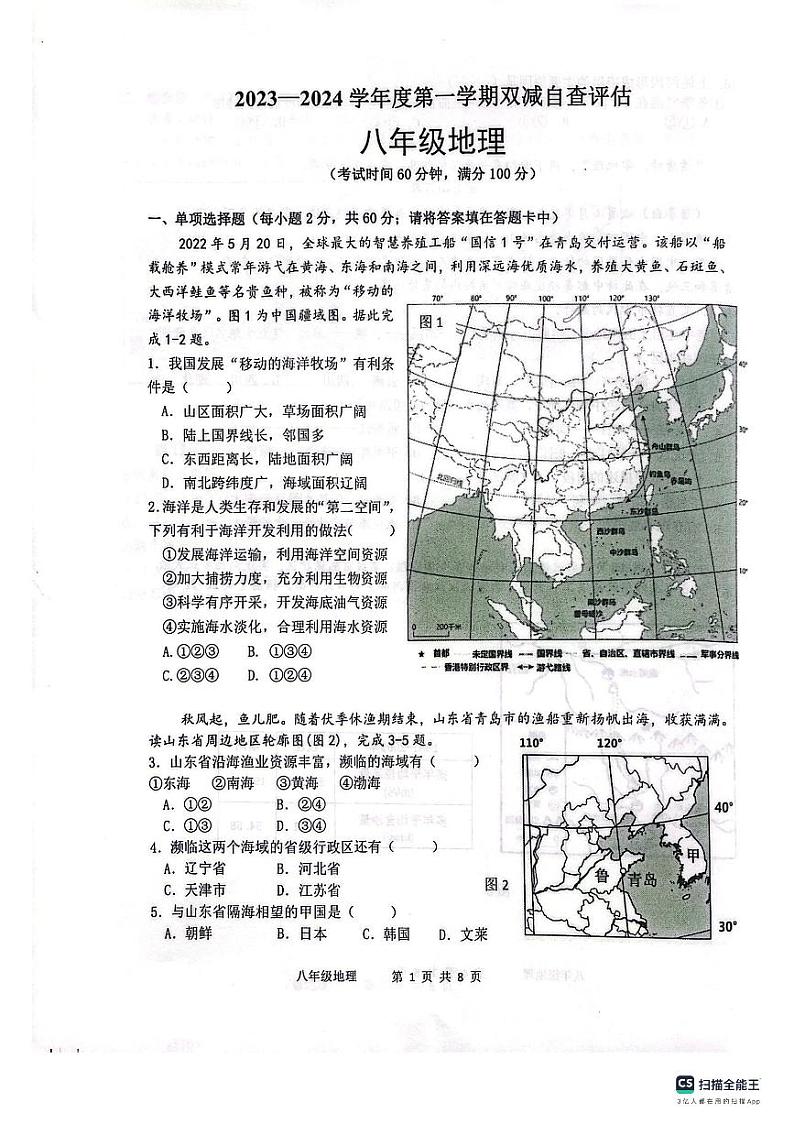 广东省鹤山市2023—2024学年八年级上学期期末地理试卷01