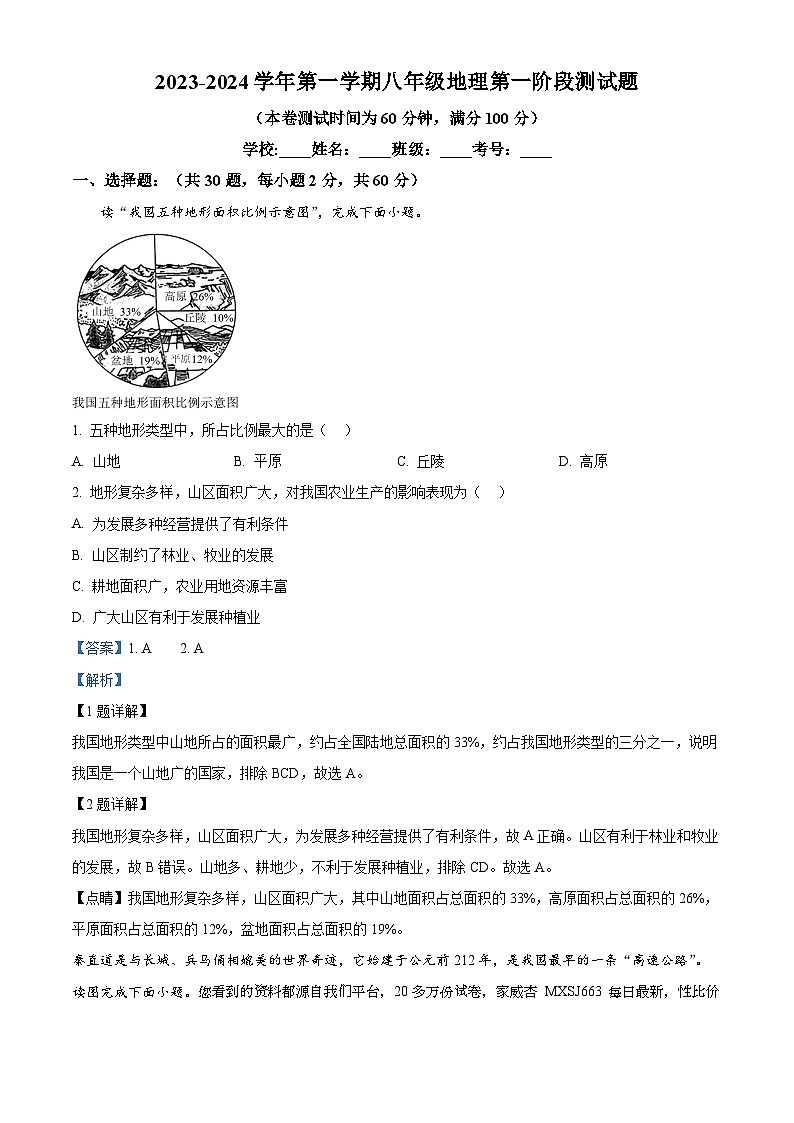 广东省惠州市博罗县2023-2024学年八年级上学期第一次月考地理试题01