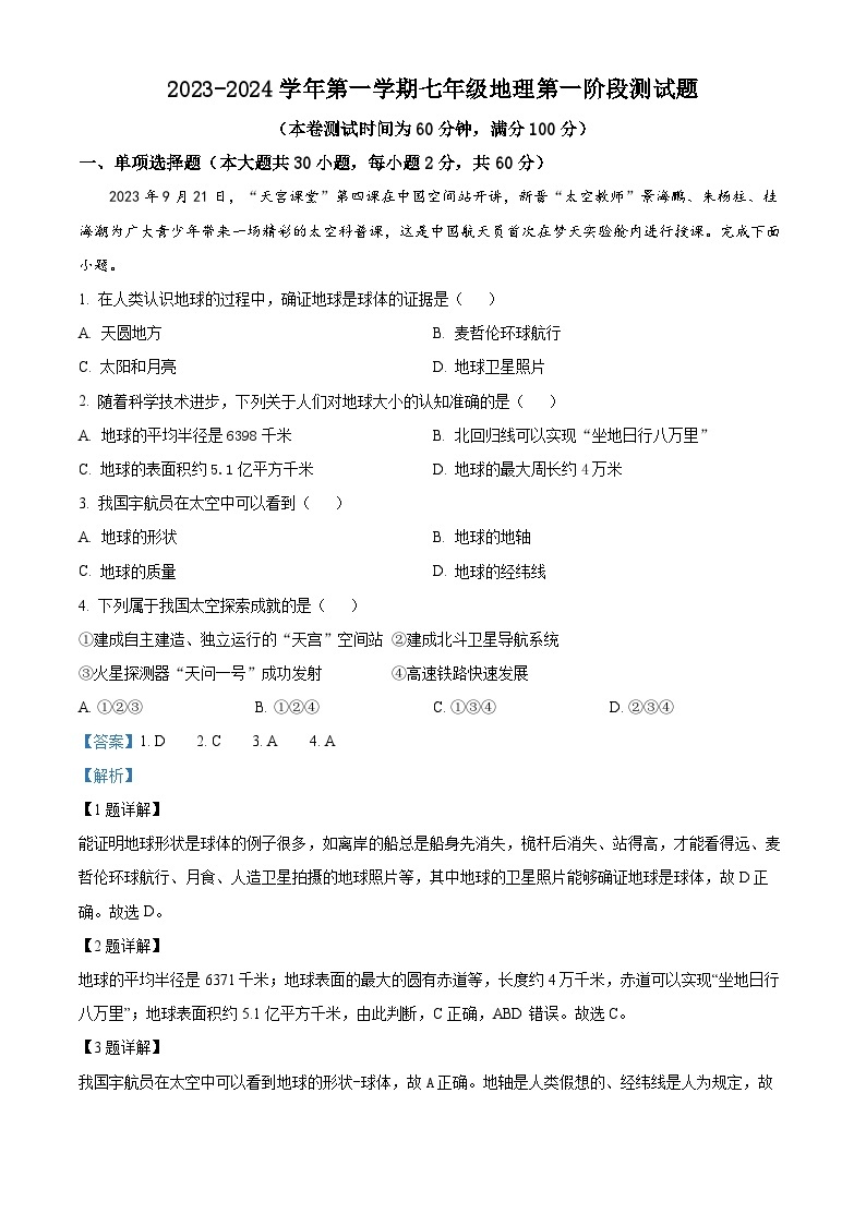 广东省惠州市博罗县2023-2024学年七年级上学期第一次月考地理试题01