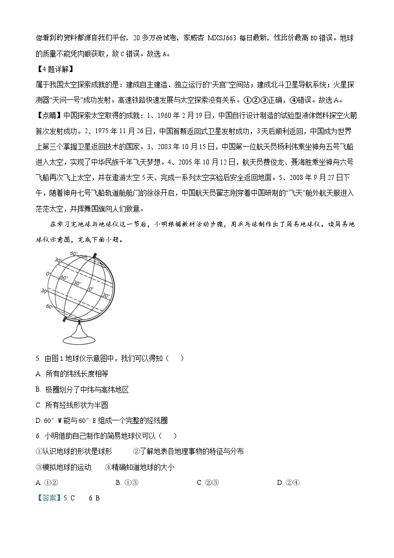 广东省惠州市博罗县2023-2024学年七年级上学期第一次月考地理试题02