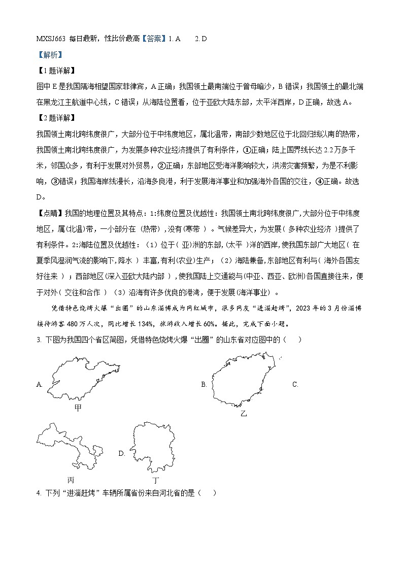 湖南省永州市宁远县2023-2024学年八年级上学期期末地理试卷02