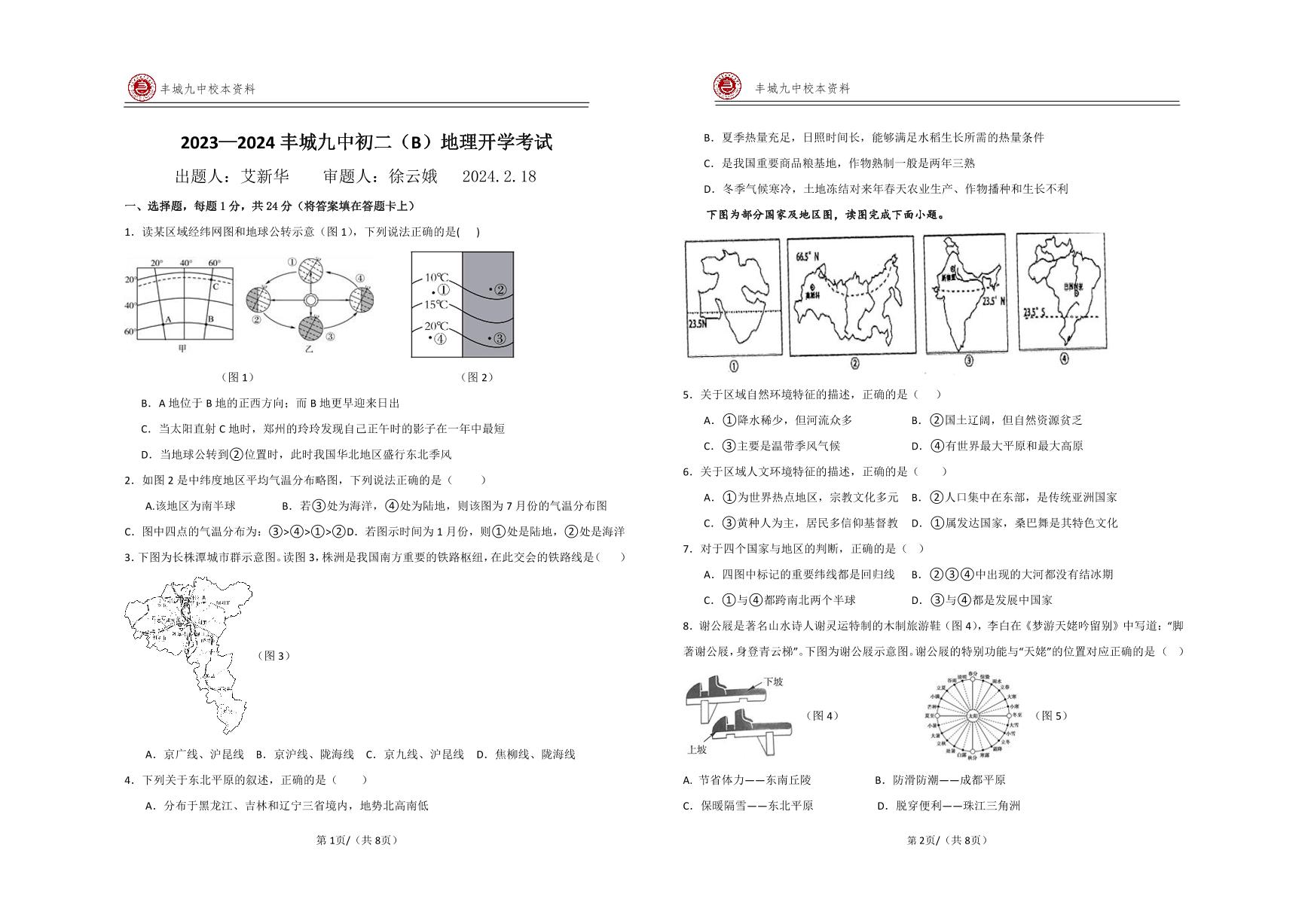 江西省宜春市丰城市第九中学慢班2023-2024学年八年级下学期开学考试地理试题