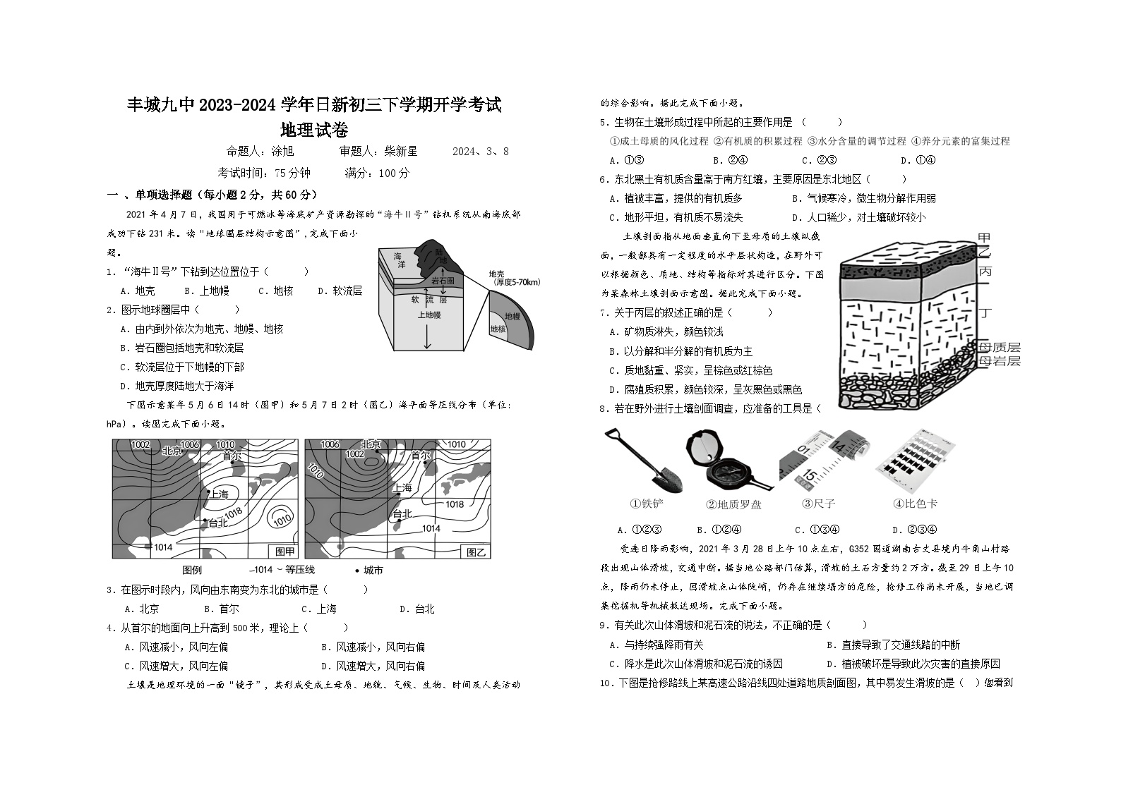 江西省宜春市丰城市第九中学日新班2023-2024学年九年级下学期开学考试地理试题