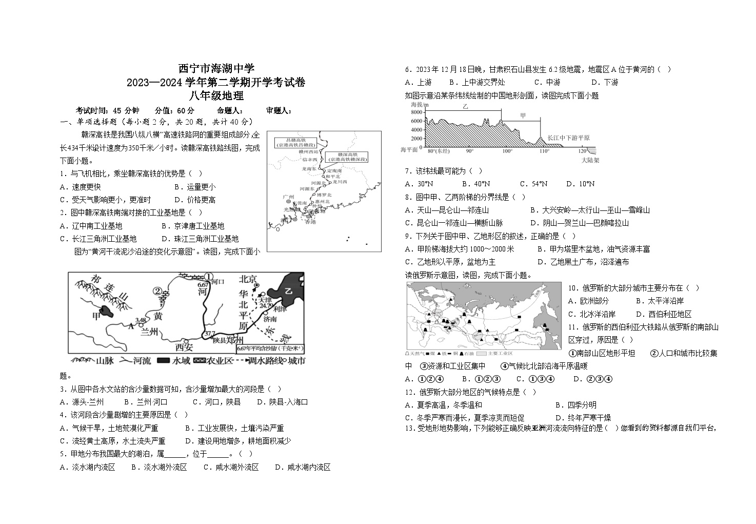 青海省西宁市海湖中学2023-2024学年八年级下学期开学考试地理试卷(1)