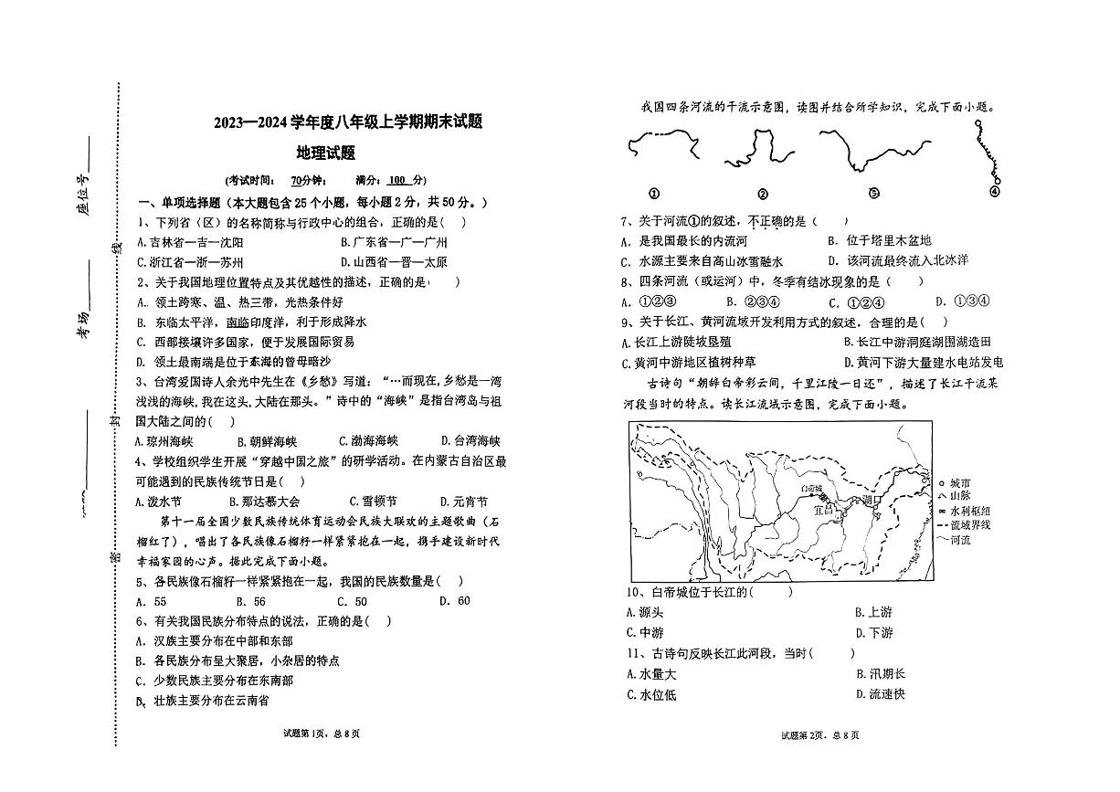 山西省朔州市应县2023-2024学年八年级上学期期末地理试题(1)